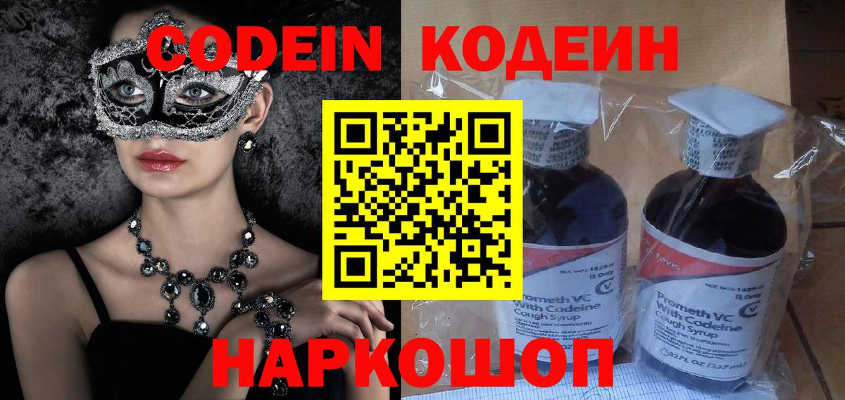 Codein напиток Lean (лин)  Codein Purple Drank  Вход с VPN  Заречный 